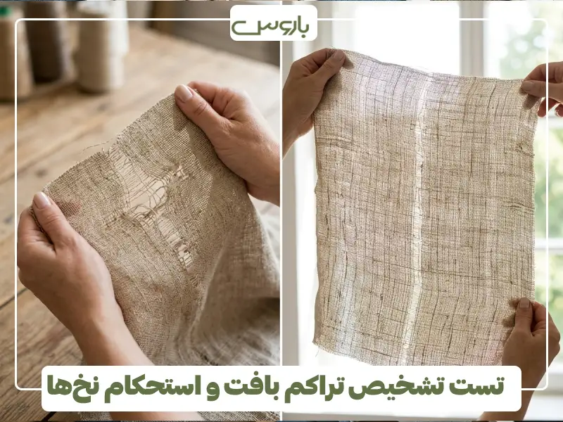 تست تشخیص تراکم بافت و استحکام نخ ها