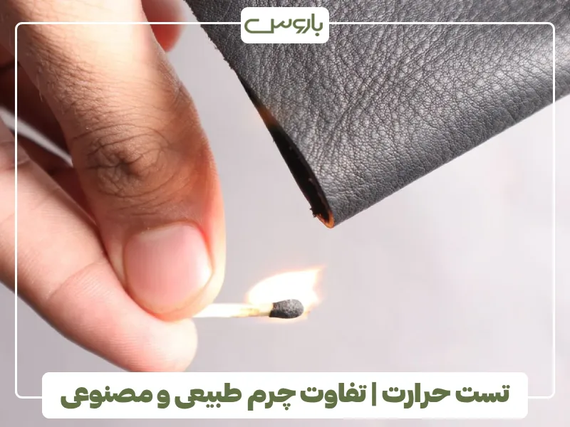 تست حرارت تفاوت چرم طبیعی و مصنوعی تست حرارت تفاوت چرم طبیعی و مصنوعی