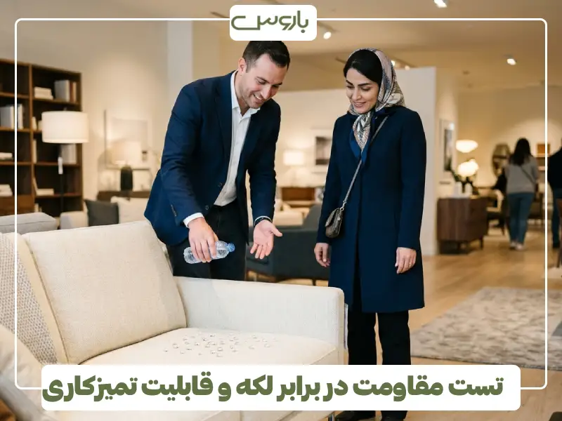 تست مقاومت در برابر لکه و قابلیت تمیزکاری