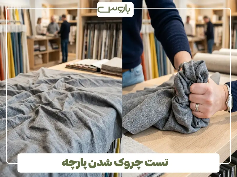 تست چروک شدن پارچه