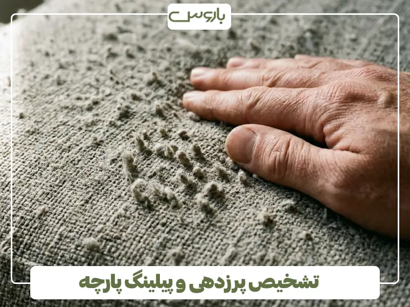 تشخیص پرزدهی و پیلینگ پارچه