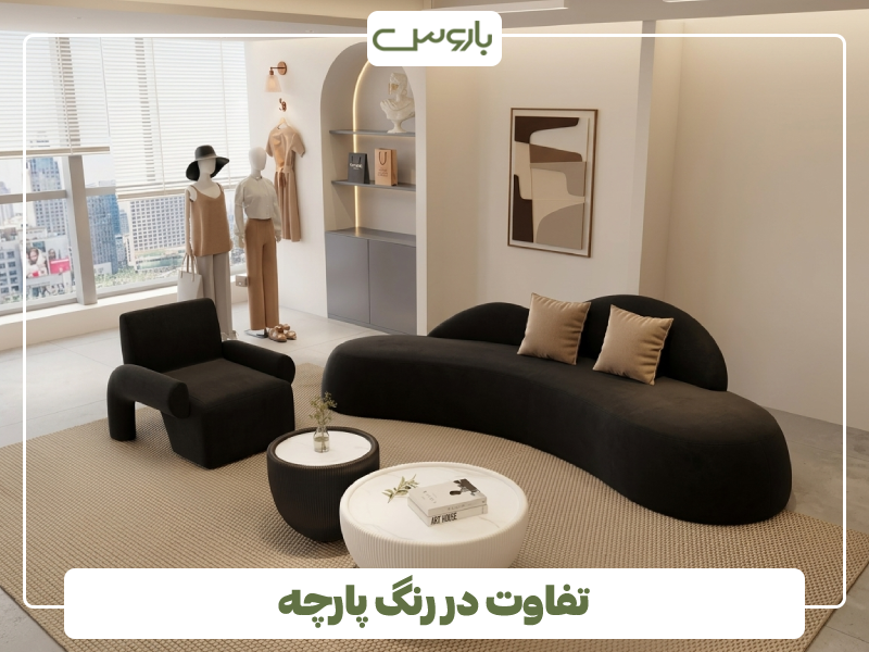 تفاوت در رنگ پارچه