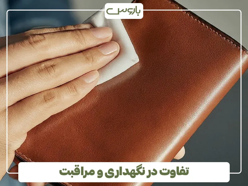 تفاوت در نگهداری و مراقبت تفاوت در نگهداری و مراقبت