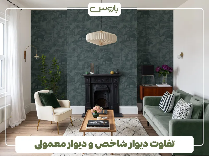 تفاوت دیوار شاخص و دیوار معمولی (1)