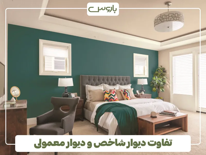 تفاوت دیوار شاخص و دیوار معمولی