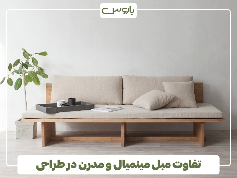 تفاوت مبل مینمیال و مدرن در طراحی