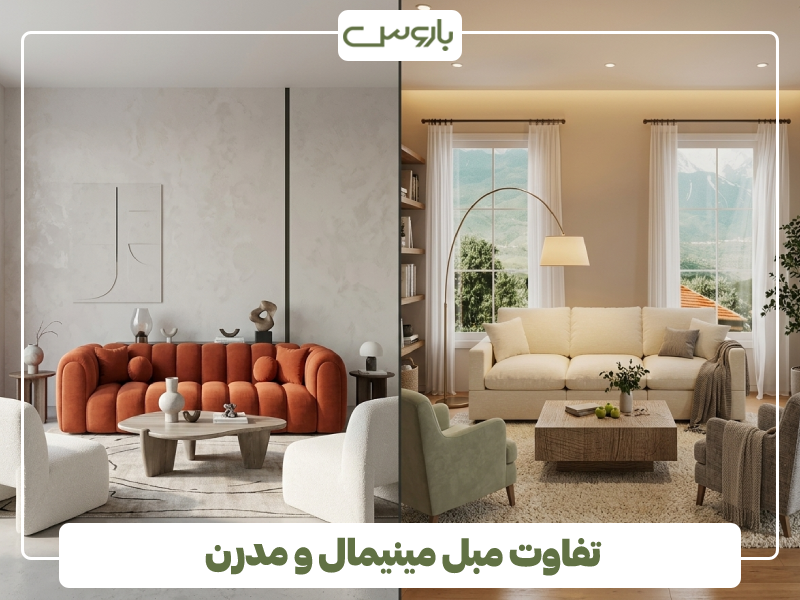 تفاوت مبل مینیمال و مدرن 