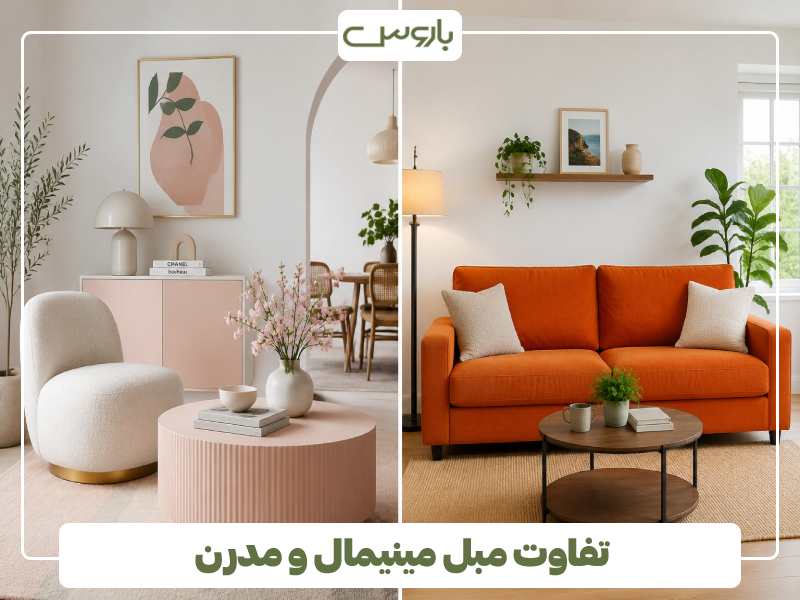 تفاوت مبل مینیمال و مدرن (2)