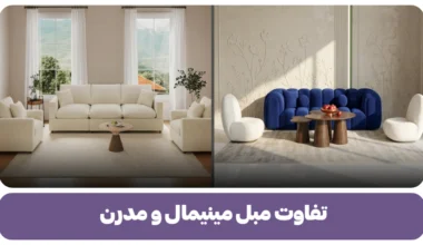 تفاوت مبل مینیمال و مدرن