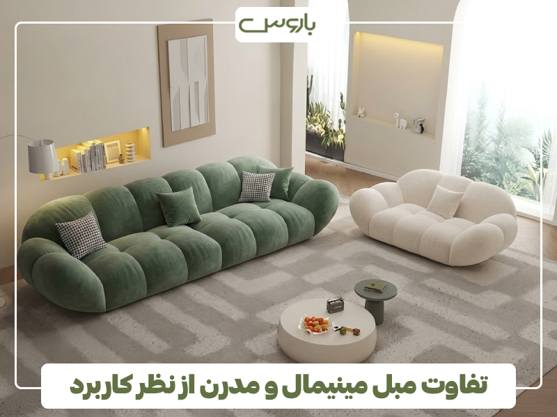 تفاوت مبل مینیمال و مدرن از نظر کاربرد