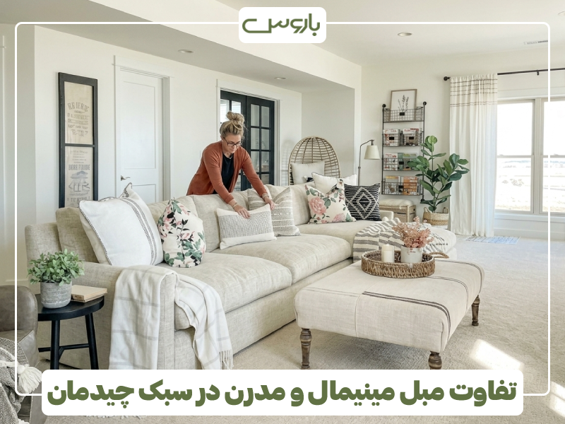 تفاوت مبل مینیمال و مدرن در سبک چیدمان
