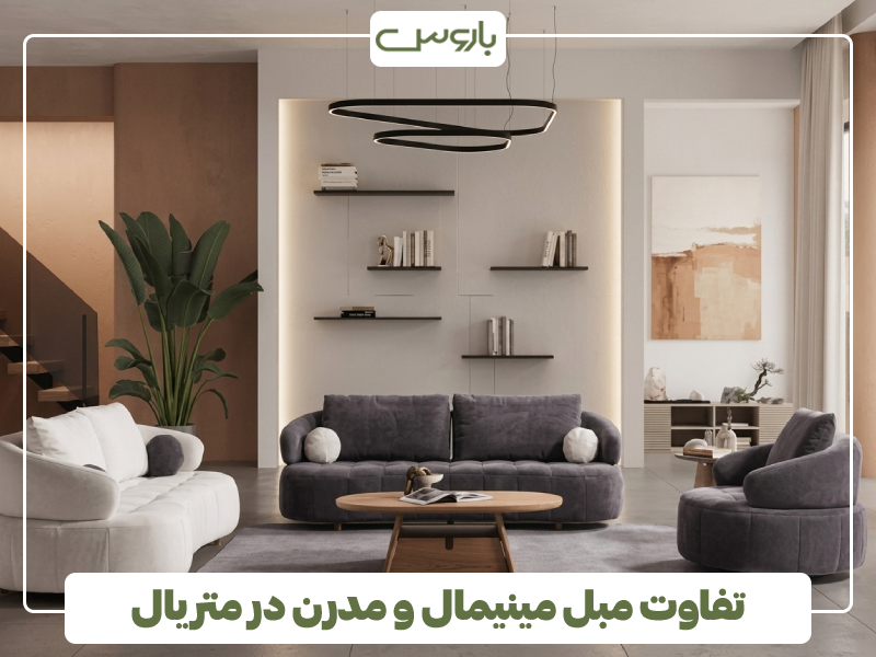 تفاوت مبل مینیمال و مدرن در متریال