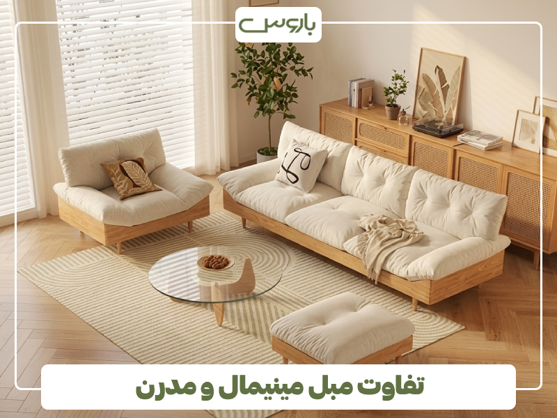 تفاوت مبل مینیمال و مدرن چیست؟