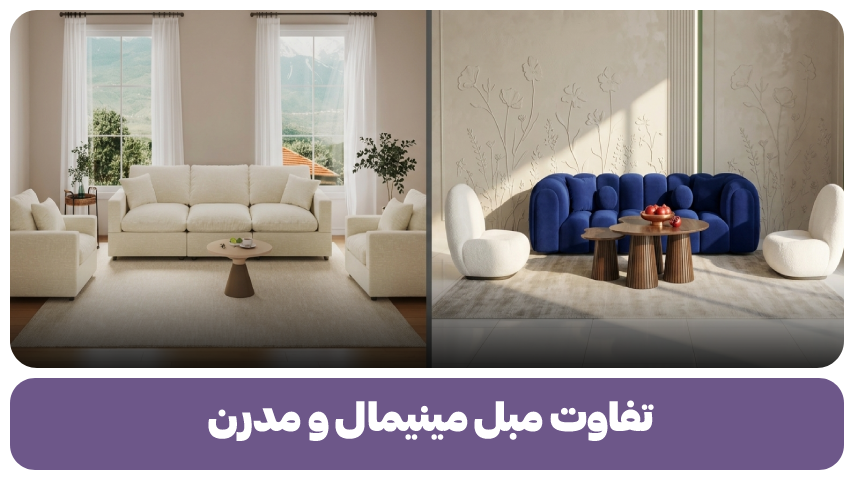 تفاوت مبل مینیمال و مدرن