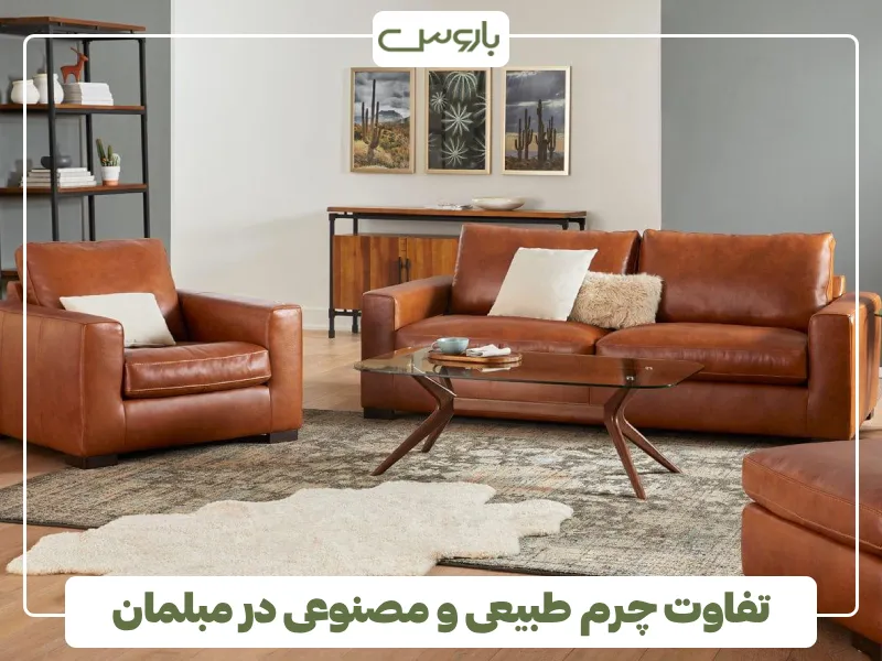 تفاوت چرم طبیعی و مصنوعی در مبلمان تفاوت چرم طبیعی و مصنوعی در مبلمان