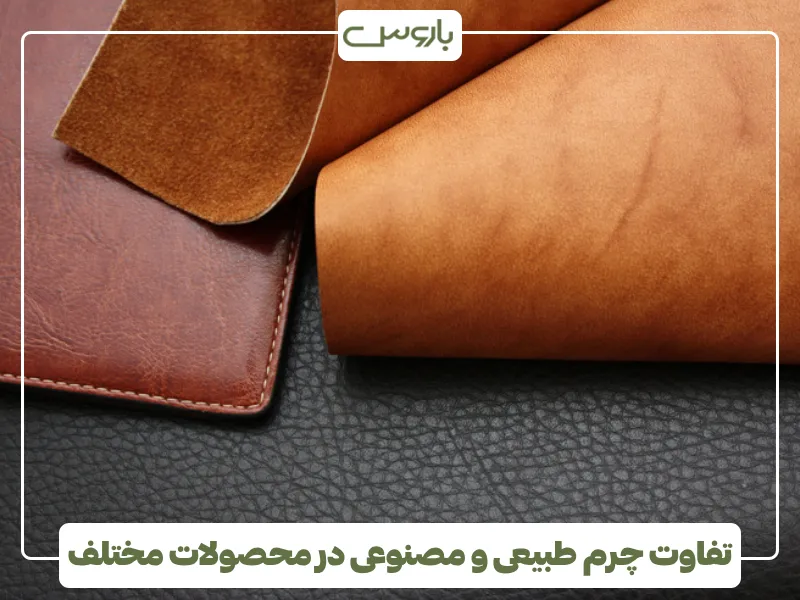 تفاوت چرم طبیعی و مصنوعی در محصولات مختلف تفاوت چرم طبیعی و مصنوعی در محصولات مختلف