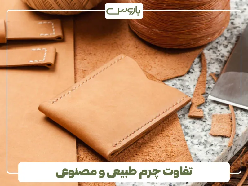 تفاوت چرم طبیعی و مصنوعی تفاوت چرم طبیعی و مصنوعی