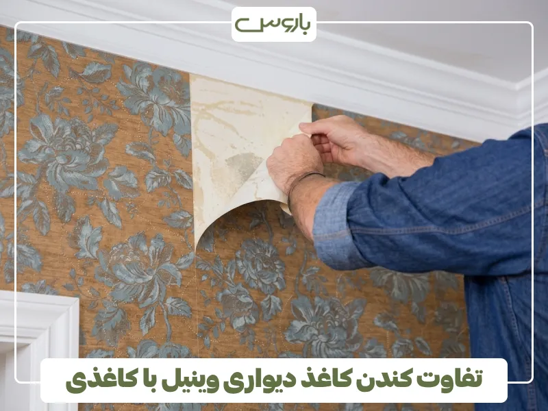 تفاوت کندن کاغذ دیواری وینیل با کاغذی