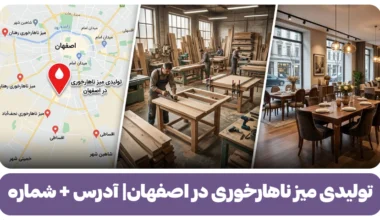 تولیدی میز ناهارخوری در اصفهان آدرس + شماره