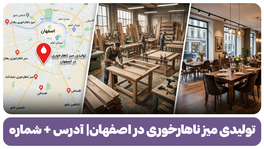 تولیدی میز ناهارخوری در اصفهان آدرس + شماره