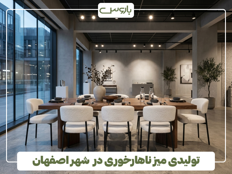 تولیدی میز ناهارخوری در شهر اصفهان