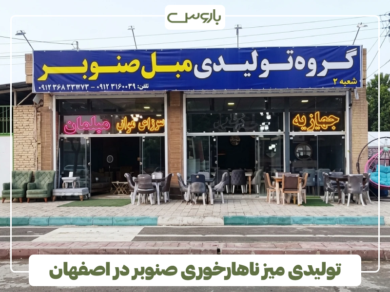 تولیدی میز ناهارخوری صنوبر در اصفهان