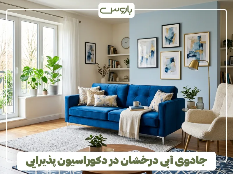 جادوی آبی درخشان در دکوراسیون پذیرایی جادوی آبی درخشان در دکوراسیون پذیرایی
