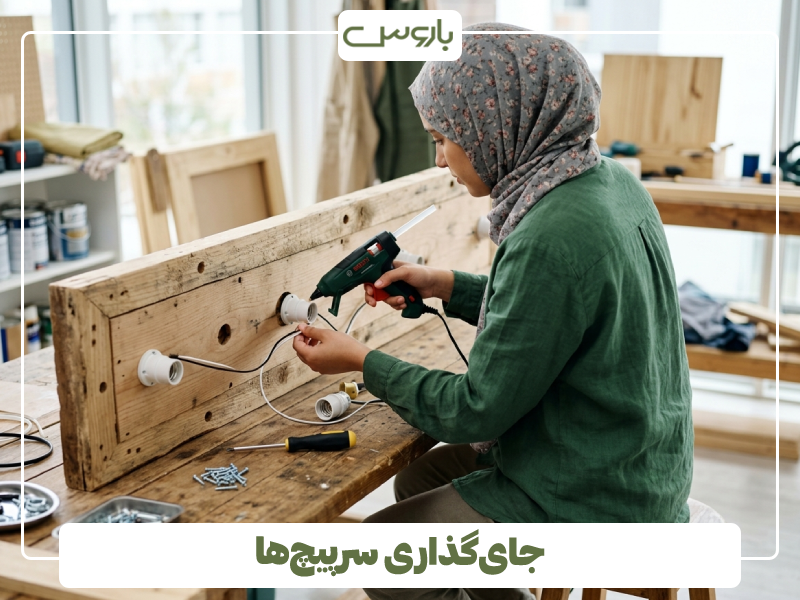 جای گذاری سرپیچ ها
