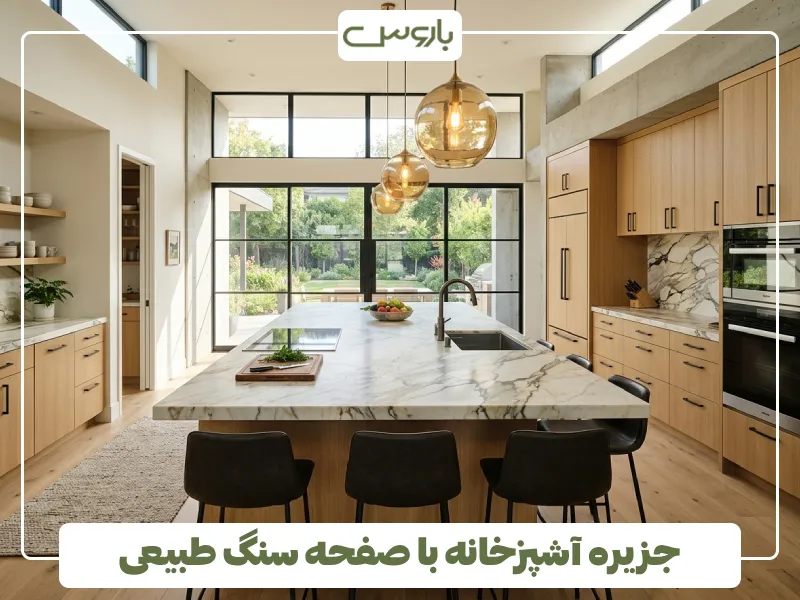 جزیره آشپزخانه با صفحه سنگ طبیعی (1)