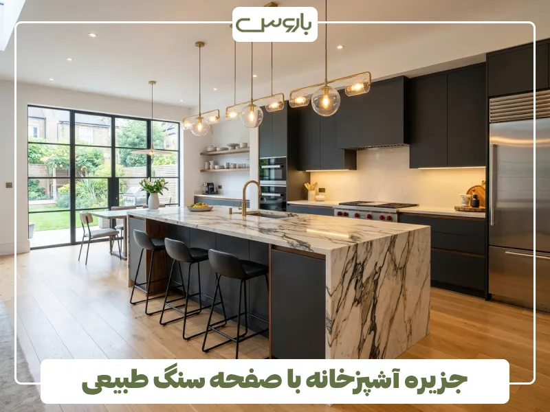جزیره آشپزخانه با صفحه سنگ طبیعی