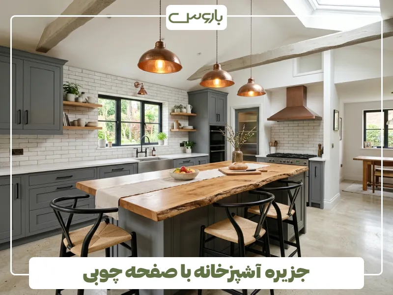 جزیره آشپزخانه با صفحه چوبی (1)