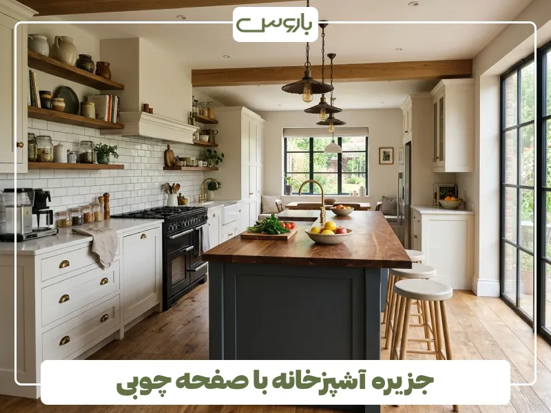 جزیره آشپزخانه با صفحه چوبی