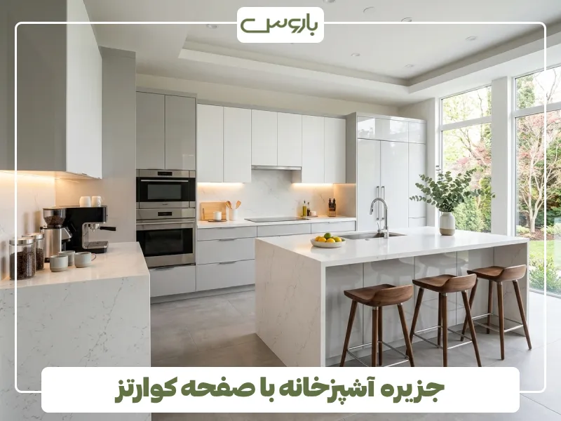 جزیره آشپزخانه با صفحه کوارتز