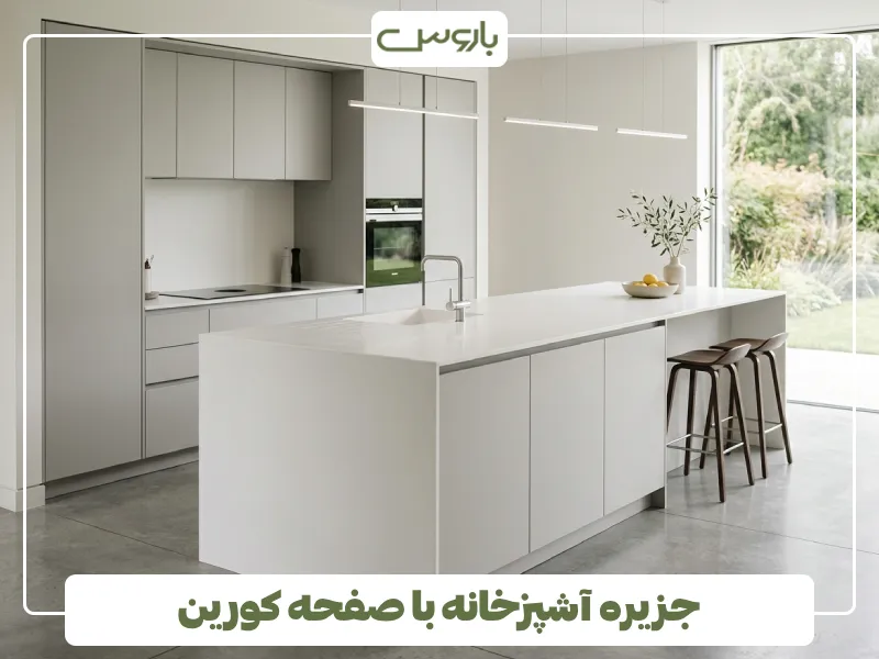 جزیره آشپزخانه با صفحه کورین (1)
