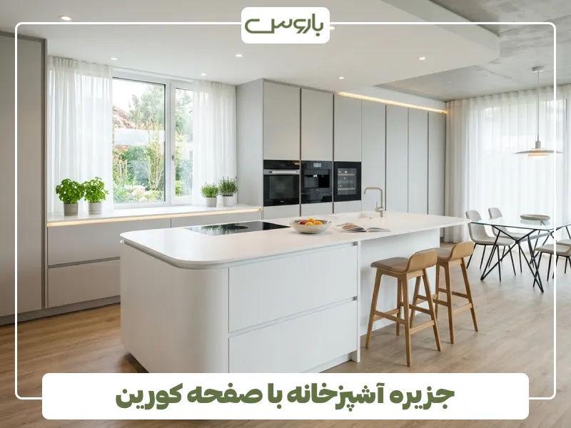 جزیره آشپزخانه با صفحه کورین