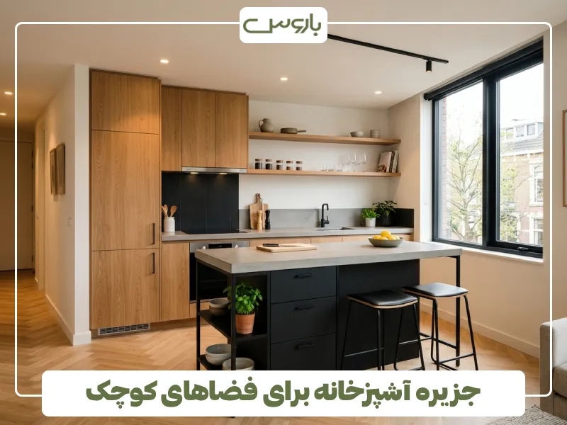 جزیره آشپزخانه برای فضاهای کوچک (1)