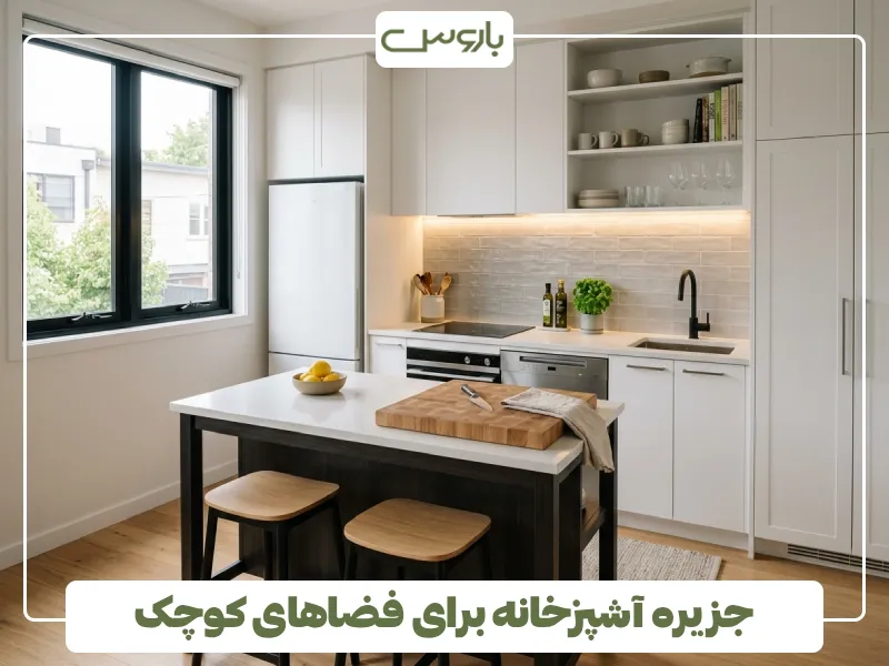 جزیره آشپزخانه برای فضاهای کوچک