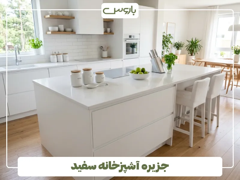 جزیره آشپزخانه سفید