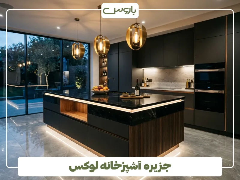 جزیره آشپزخانه لوکس