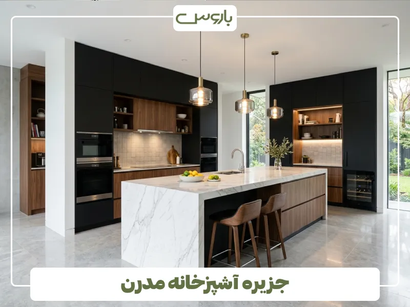 جزیره آشپزخانه مدرن