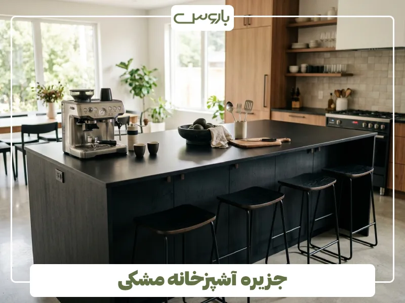 جزیره آشپزخانه مشکی