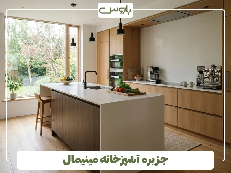 جزیره آشپزخانه مینیمال