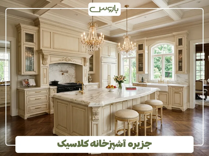 جزیره آشپزخانه کلاسیک