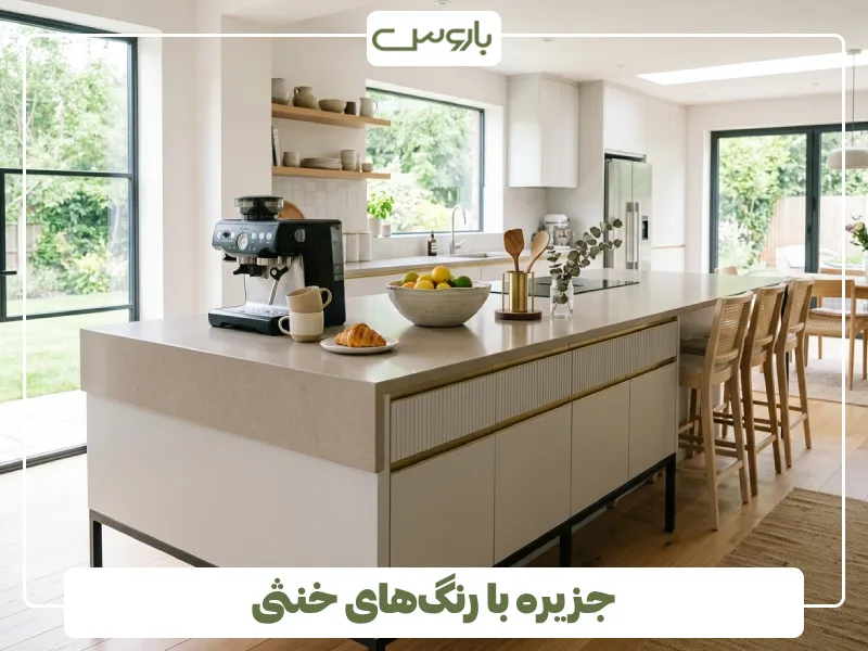 جزیره با رنگ های خنثی