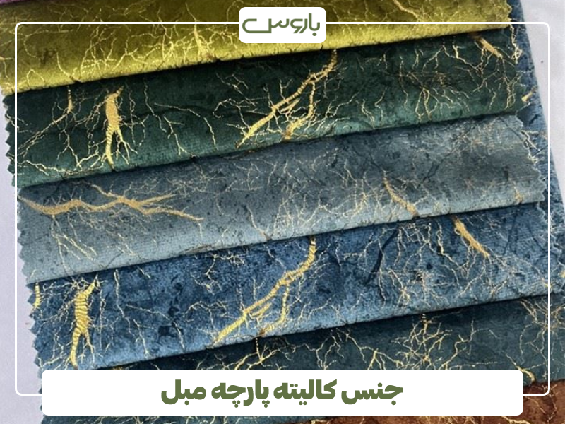 جنس کالیته پارچه مبل جنس کالیته پارچه مبل