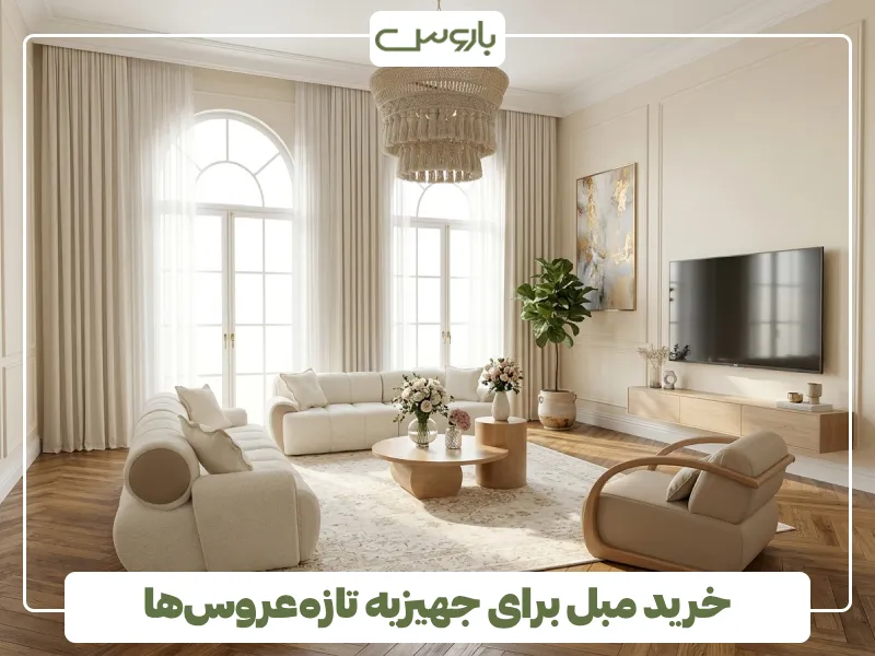 خرید مبل برای جهیزیه تازه عروس ها خرید مبل برای جهیزیه تازه عروس ها