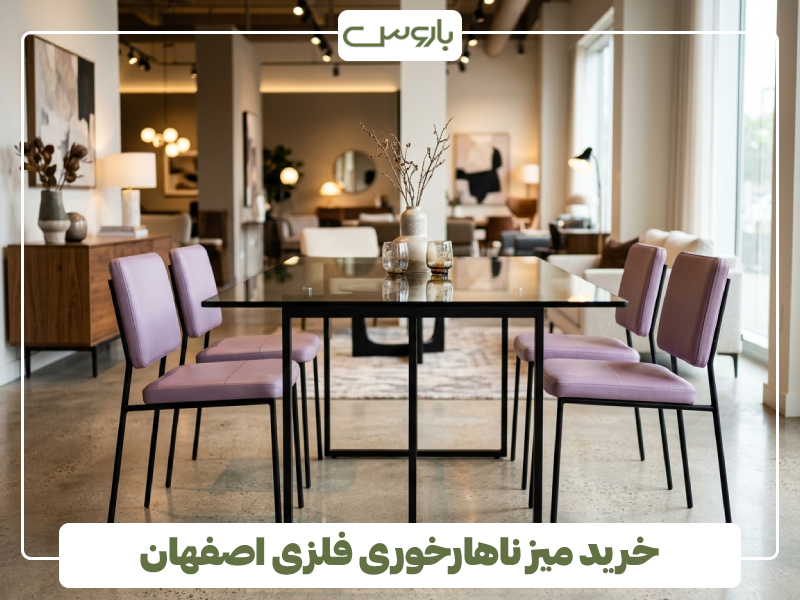 خرید میز ناهارخوری فلزی اصفهان