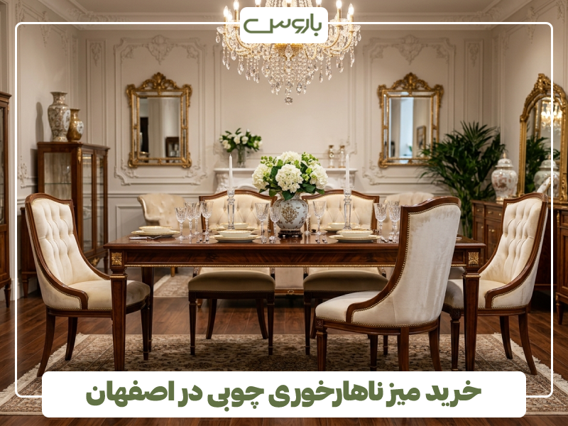 خرید میز ناهارخوری چوبی در اصفهان