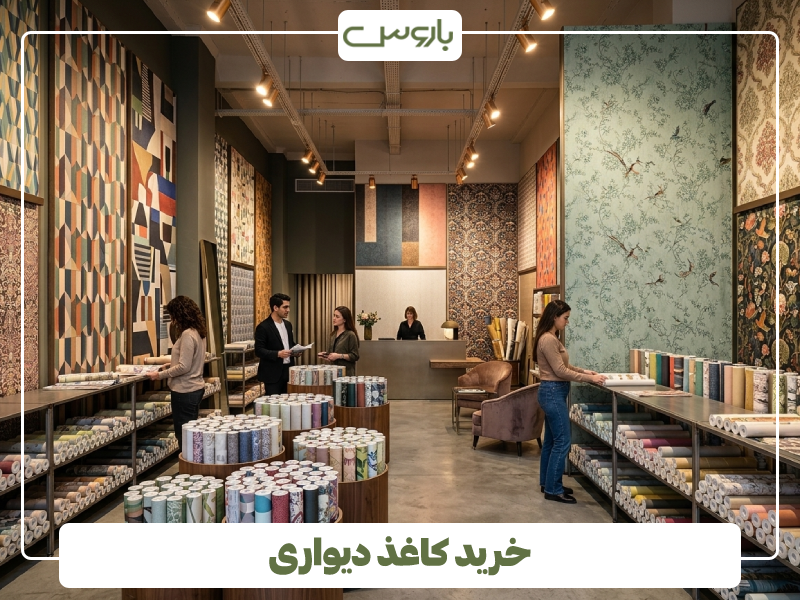 خرید کاغذ دیواری