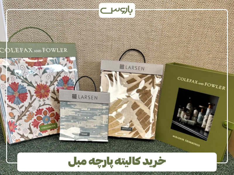 خرید کالیته پارچه مبل خرید کالیته پارچه مبل